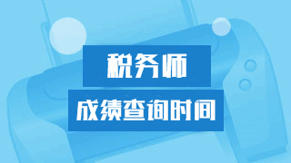 重慶2017年稅務師考試成績查詢時間