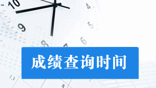 2018年稅務(wù)師考試什么時(shí)候出成績