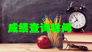 2018年稅務(wù)師考試成績(jī)快要公布了嗎？