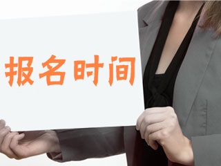 2018年基金從業(yè)第一次預(yù)約式考試報(bào)名時(shí)間已經(jīng)公布