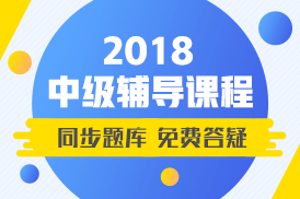 2018年中級會計職稱輔導課程已開通 同步題庫+免費答疑