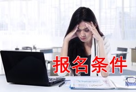 新手報(bào)考2018年稅務(wù)師考試 需要滿足哪些條件？