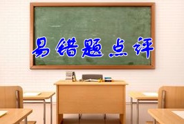 2018年稅務(wù)師《財(cái)務(wù)與會(huì)計(jì)》易錯(cuò)題點(diǎn)評(píng)