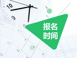 2018會計中級報名考試時間公布了嗎？