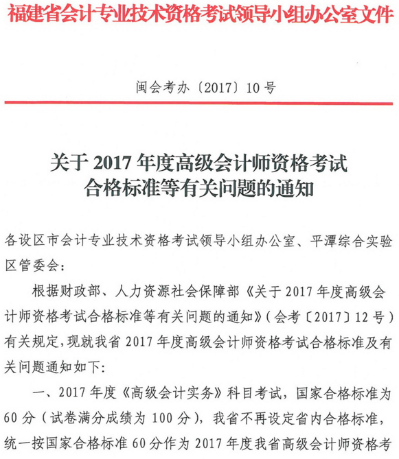 福建2017年高級會計師資格考試合格標準及有關(guān)問題的通知