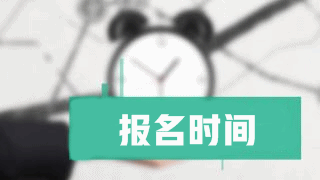 2019年稅務(wù)師報名時間什么時候公布？