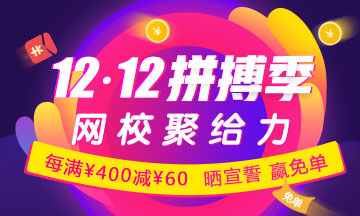 CIA輔導(dǎo)課限時(shí)優(yōu)惠：每滿400減60 更有紅包、免單大獎(jiǎng)等你拿