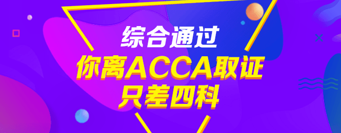 通過CPA后，不考ACCA真是虧大了！