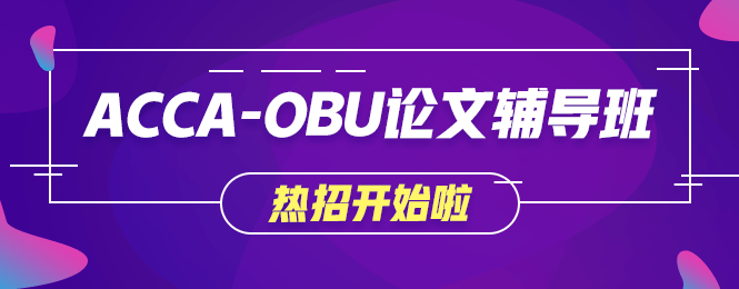 不出國就想獲取海外學(xué)歷？網(wǎng)校OBU論文輔導(dǎo)班讓你夢想成真