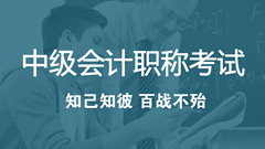 2018年中級會計職稱考試考什么？怎么考？