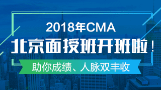 開班啦！CMA精英特訓(xùn)班——你的CMA證書收割機(jī)！ 