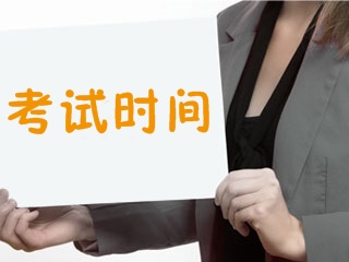 2018年證券從業(yè)考試時(shí)間已公布 你開始復(fù)習(xí)了嗎？