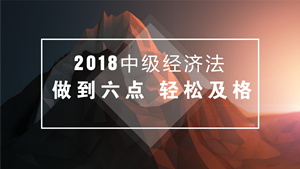 中級會計職稱經(jīng)濟法備考不必死記硬背 做到這六點輕松及格！