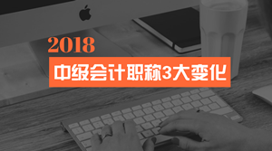 會計法修訂 中級會計職稱考試的這3大變化你一定要看！