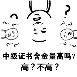 中級會計(jì)職稱證書含金量高嗎？一個(gè)字：高