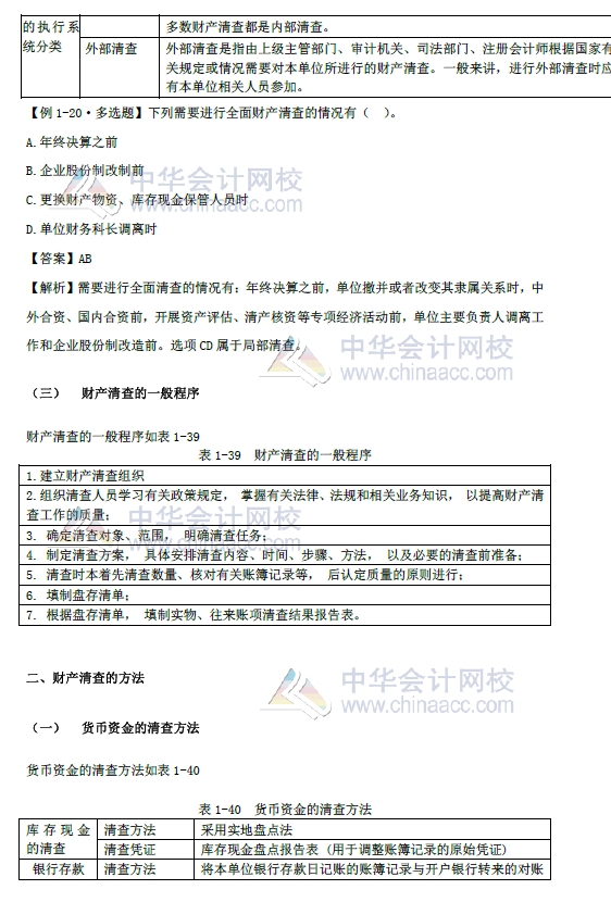 2018年初級會計實務改革第一章內容 財產清查