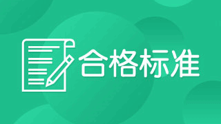 2018年稅務(wù)師考試成績合格線是多少分？