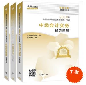 準備報考2018年中級會計職稱 買應(yīng)試指南還是經(jīng)典題解？