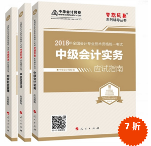 準備報考2018年中級會計職稱 買應(yīng)試指南還是經(jīng)典題解？