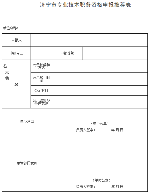 山東濟(jì)寧報(bào)送2017年高級(jí)會(huì)計(jì)師評(píng)審材料的通知