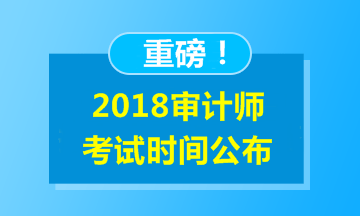 2018年初級審計師考試時間為10月21日