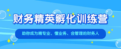 為什么財(cái)務(wù)人一定會(huì)選擇一體化訓(xùn)練營(yíng)