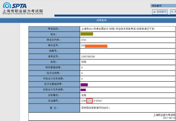 上海市初級會(huì)計(jì)成績單下載樣圖