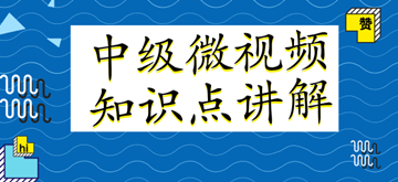 微視頻｜中級(jí)會(huì)計(jì)職稱各科目知識(shí)點(diǎn)講解匯總