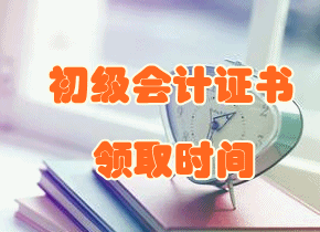 北京市2017年初級會計職稱證書領(lǐng)取時間將于29日公布