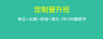 定制晉升班哪里好？為什么要選它來(lái)學(xué)習(xí)？