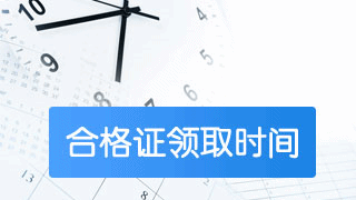 2018稅務(wù)師考過后如何申請(qǐng)合格證書？