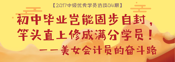 中級會計實務(wù)滿分學(xué)員專訪：初中畢業(yè)豈能固步自封 在網(wǎng)校重獲新生