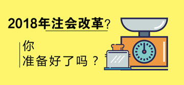 2018年注會(huì)會(huì)改革嗎 考試限制會(huì)增多？