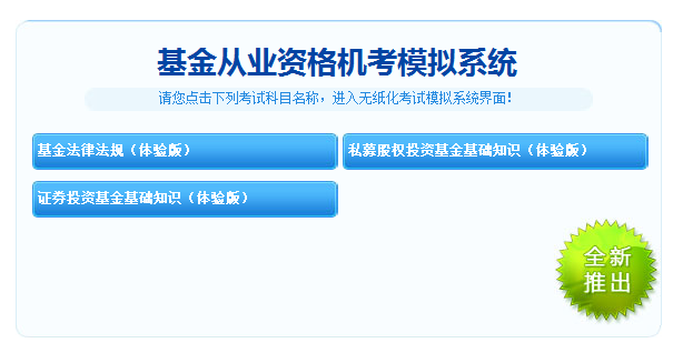 2018年基金從業(yè)資格考試機考模擬系統(tǒng)免費體驗重磅上線