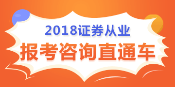 2018證券從業(yè)資格考試時(shí)間表