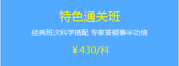 中級會(huì)計(jì)職稱特色直達(dá)班贈(zèng)送2017年輔導(dǎo)課程