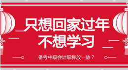 為你指路：年前這段時間如何備考中級會計職稱？