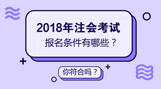 2018年注會(huì)考試時(shí)間已經(jīng)確定 但是你確定你符合注會(huì)報(bào)名條件嗎？