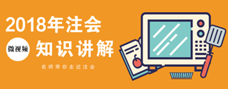 微視頻｜2018年注冊會計師《會計》知識點講解匯總