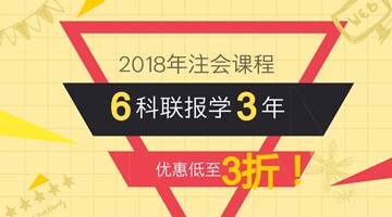 2018年注會考試大學生能報名嗎？