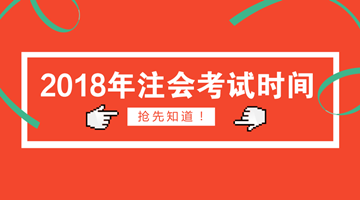 2018年注冊會計師考試時間搶先知道