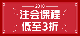 2018CPA考試時(shí)間已確定 盡早備考是關(guān)鍵