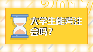 2018年注會考試大學生能報名嗎？