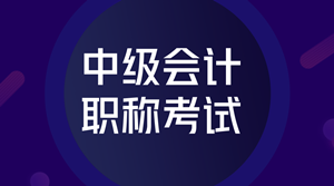 2018年中級會計師考試題型有哪些？難度怎么樣？