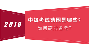 如何把握中級會計職稱考試范圍 高效備考？