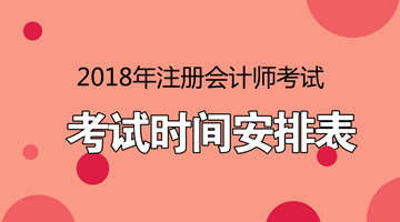 廣東2018年注冊(cè)會(huì)計(jì)師考試什么時(shí)候報(bào)名？