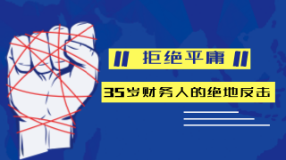 35歲財務(wù)人還要不要考注冊會計師？ 