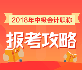 2018年中級會計(jì)職稱報(bào)考政策全面解讀 一文搞定所有問題！