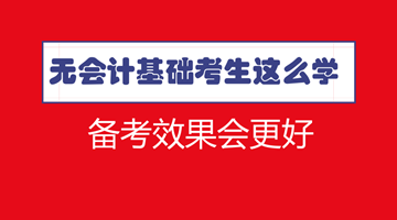 符合報名條件了 沒有會計基礎怎么學習中級效果更好？