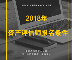 2018年注冊資產(chǎn)評估師報考條件有哪些要求？